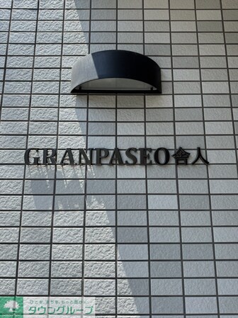 GRANPASEO舎人の物件内観写真